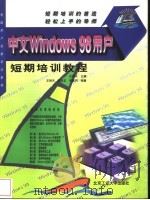 中文Windows 98用户短期培训教程   1998  PDF电子版封面  7563906991  王明天主编 