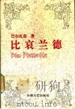 比哀兰德  傅雷译文集   1992  PDF电子版封面  7539607793  （法）巴尔扎克著；傅雷译 