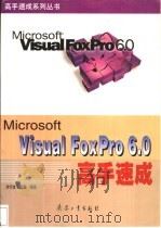 Visual FoxPro 6.0高手速成   1999  PDF电子版封面  7801326709  步行者工作室编著 