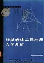坝基岩体工程地质力学分析   1990  PDF电子版封面  7030016254  王思敬著 