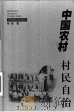 中国农村村民自治   1997  PDF电子版封面  7562218242  徐勇著 