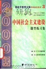 中国社会主义建设题型练习集   1999  PDF电子版封面  7506237091  王长富编著 