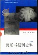 冀东书报刊史料   1995  PDF电子版封面  7202016958  马建国编著 