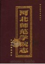 河北师范学院志   1994  PDF电子版封面  7504112445  彭子光主编 