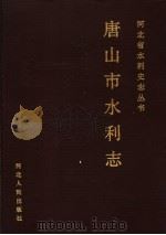 唐山市水利志   1990  PDF电子版封面  7202008416  刘进举主编 