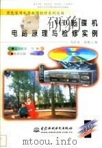 VCD影碟机电路原理与检修实例   1999  PDF电子版封面  7801247876  何社成，陆魁玉编 