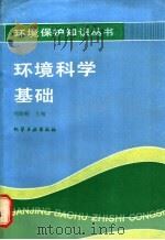环境科学基础   1987  PDF电子版封面  15063·3879  刘培桐主编 