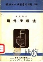 机械工人活叶学习材料  铸件清理法   1955  PDF电子版封面  T15033·182  刘荣编著 