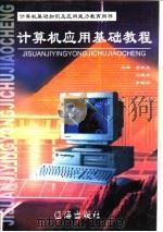 计算机应用基础教程   1998  PDF电子版封面  7806383727  李育文；刘建秀，黄贻彬主编 