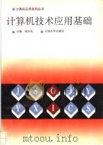 计算机技术应用基础   1993  PDF电子版封面  756360278X  黄汉光主编 