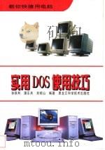 实用DOS使用技巧   1997  PDF电子版封面  7538831150  孙铁利，蒲东兵，刘绍山编著 