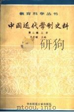 中国近代学制史料  第2辑  上   1987  PDF电子版封面  7135·211  朱有﹩主编 
