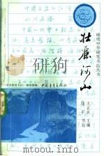 壮丽河山   1991  PDF电子版封面  7500610580  王正良主编；任平书写 