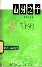 山村之子-通讯特写集（1985 PDF版）