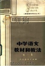 中学语文教材和教法  第1集（1986 PDF版）