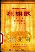 红旗歌   1951  PDF电子版封面    刘沧浪等集体创作；王善本改编 