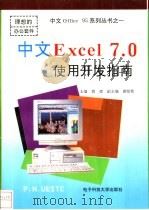 中文Excel 7.0使用开发指南   1996  PDF电子版封面  7810435604  蒋理主编 