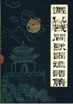 民间谚语集成   1986  PDF电子版封面    高振刚，徐绍元编 