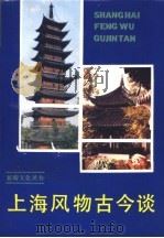 上海风物古今谈（1991 PDF版）