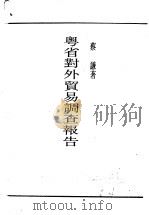 粤省对外贸易调查报告   1939  PDF电子版封面    蔡谦著 