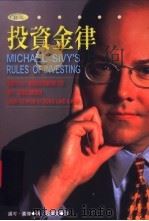 投资金律   1986  PDF电子版封面  9577921507  迈可·喜伟著；霍达文译 