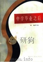 中学毕业以后   1985  PDF电子版封面  3106·717  喻梦林著 