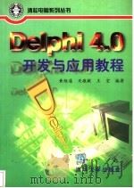 Delphi 4.0开发与应用教程   1999  PDF电子版封面  7302032858  黄维通等编著 