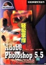 轻松掌握Adobe Photoshop 5.5   1999  PDF电子版封面  790062225X  张昀等编著 