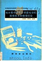 电冰箱冷藏柜空调器电动机维修技术和修理经验   1991  PDF电子版封面  7506517035  张桐禄，李秀琴编著 