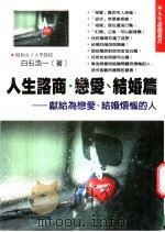 人生咨商  恋爱·结婚篇  献给：为恋爱和结婚而烦恼的人   1999  PDF电子版封面  9577545076  （日）白石浩一著；智慧大学编译部译 