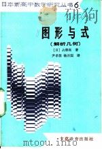 图形与式  解析几何   1983  PDF电子版封面  7057·073  （日）占部实著；尹孝儒，杨开国译 