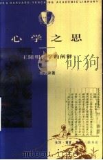 心学之思  王阳明哲学的阐释   1997  PDF电子版封面  7108010348  杨国荣著 