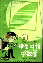 师生对话学数学   1983  PDF电子版封面  7038·新86  程志国，王书编著 