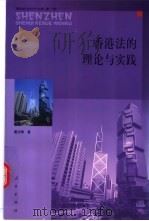 香港法的理论与实践（1999 PDF版）