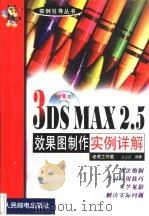3DS MAX 2.5效果图制作实例详解   1999  PDF电子版封面  7115077908  老虎工作室，高志清编著 
