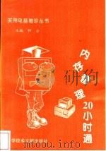 内存管理20小时通   1996  PDF电子版封面  7502327568  钟合主编 