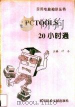 PCTOOLS 20小时通   1996  PDF电子版封面  7502327711  钟合主编 