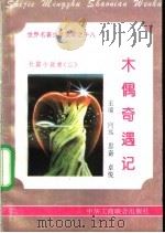 木偶奇遇记   1995  PDF电子版封面  7801000056  唐晓敏编撰 
