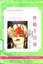 穿靴子的猫   1995  PDF电子版封面  7801000056  王向远编撰 