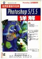 Photoshop 5/5.5详解   1999  PDF电子版封面  7900024735  （美）（A.D.格林伯格）Adele Droblas Gre 