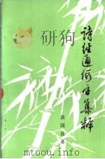诗经通假字集释   1985  PDF电子版封面    黄国良编著 