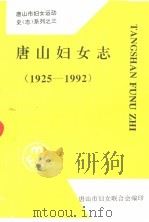 唐山妇女志  1925-1992   1997  PDF电子版封面    唐山市妇女联合会编印 
