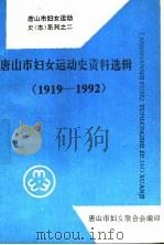 唐山市妇女运动史资料选辑  1919-1992（1997 PDF版）