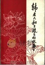 韩老大与五娘子的故事   1986  PDF电子版封面    秦玉林，王国新主编 