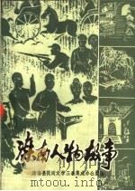 滦南人物故事（1986 PDF版）