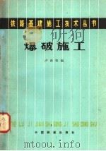 爆破施工   1982  PDF电子版封面  15043·6329  卢世荣编 