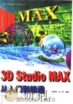 3D Studio MAX从入门到精通   1999  PDF电子版封面  7560607101  惠晓钟，赵晖编著 
