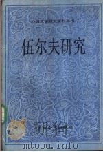 伍尔夫研究   1988  PDF电子版封面  7532100162  瞿世镜编选；中国社会科学院文学研究所，外国文学研究资料丛书编 