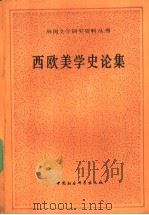 西欧美学史论集   1989  PDF电子版封面  7500401523  陈，郭家申编选 