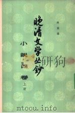 晚清文学丛钞  小说四卷（1961 PDF版）